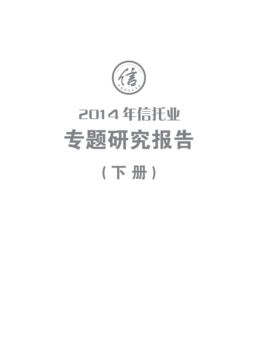中国信托业协会：2014年信托业专题研究报告&mdash;&mdash;自主研究篇.pdf 第1页