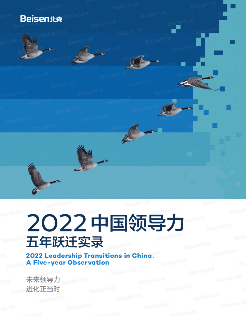 北森：2022中国领导力五年跃迁实录.pdf 第1页