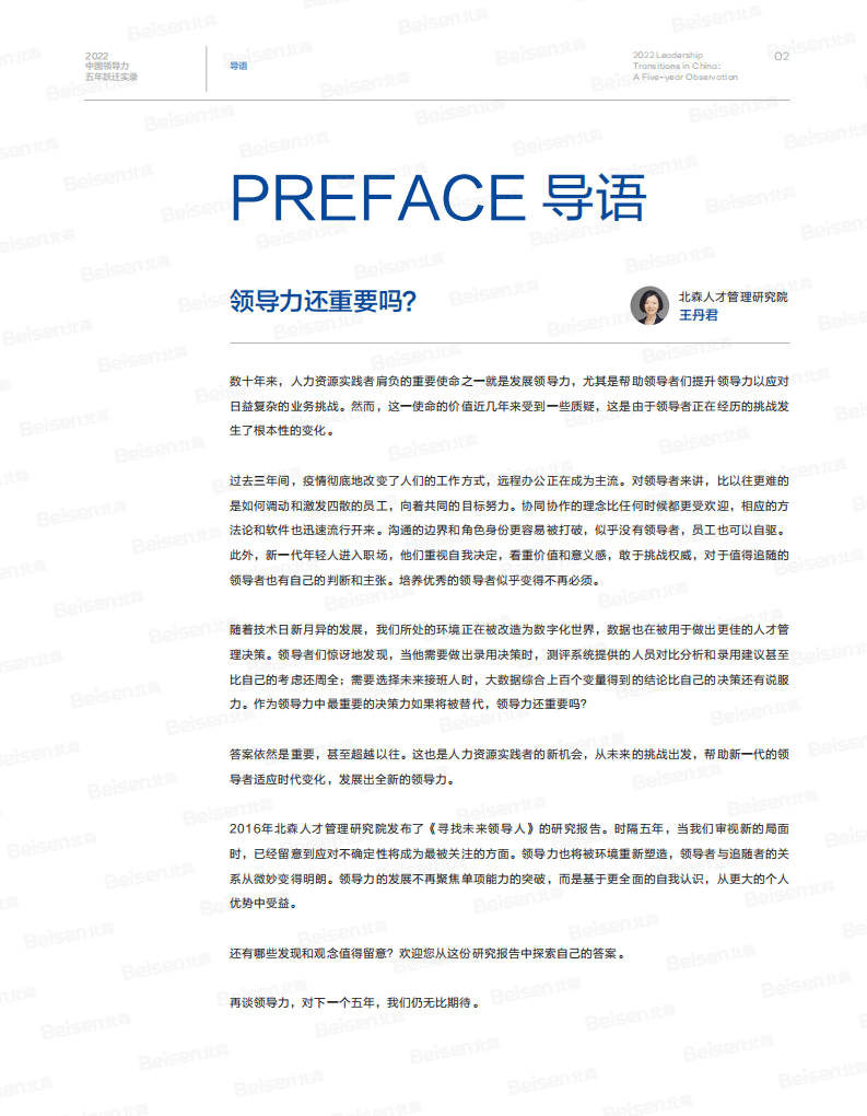 北森：2022中国领导力五年跃迁实录.pdf 第4页