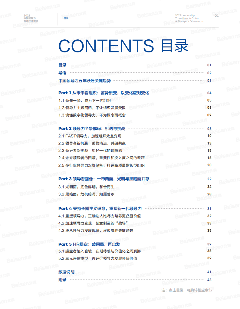 北森：2022中国领导力五年跃迁实录.pdf 第3页