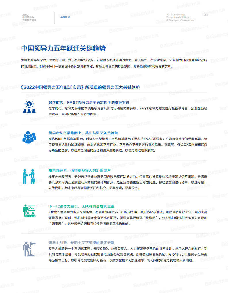 北森：2022中国领导力五年跃迁实录.pdf 第5页