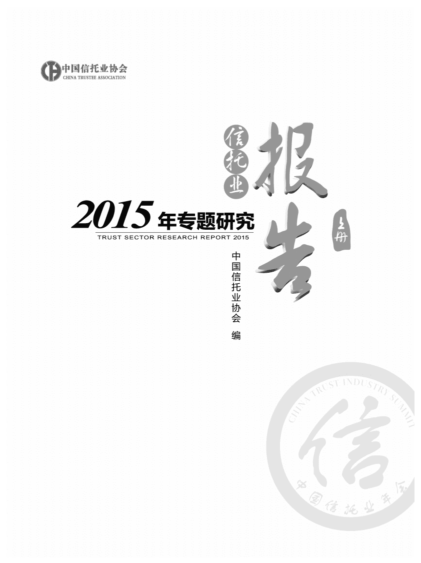 中国信托业协会：2015年信托业专题研究报告&mdash;&mdash;行业研究篇.pdf 第1页