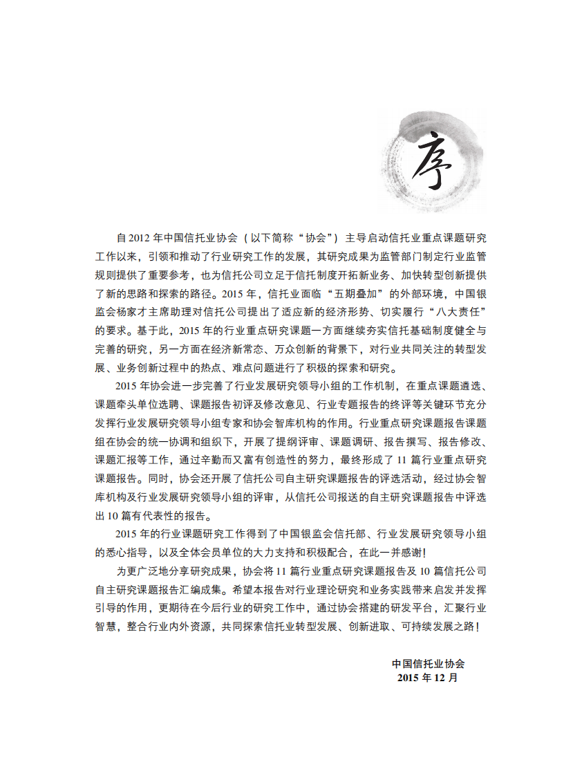 中国信托业协会：2015年信托业专题研究报告&mdash;&mdash;行业研究篇.pdf 第5页