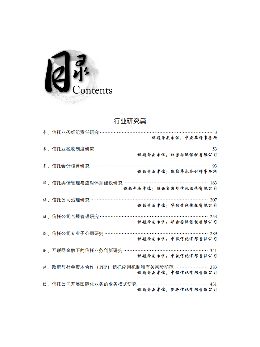 中国信托业协会：2015年信托业专题研究报告&mdash;&mdash;行业研究篇.pdf 第7页