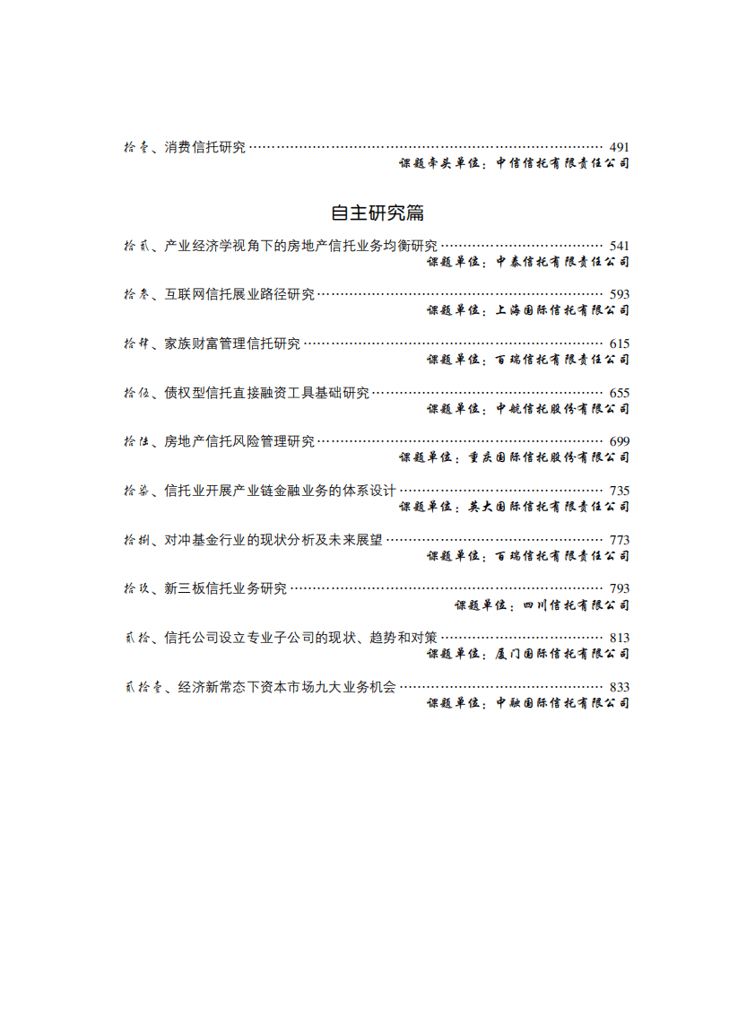 中国信托业协会：2015年信托业专题研究报告&mdash;&mdash;行业研究篇.pdf 第8页