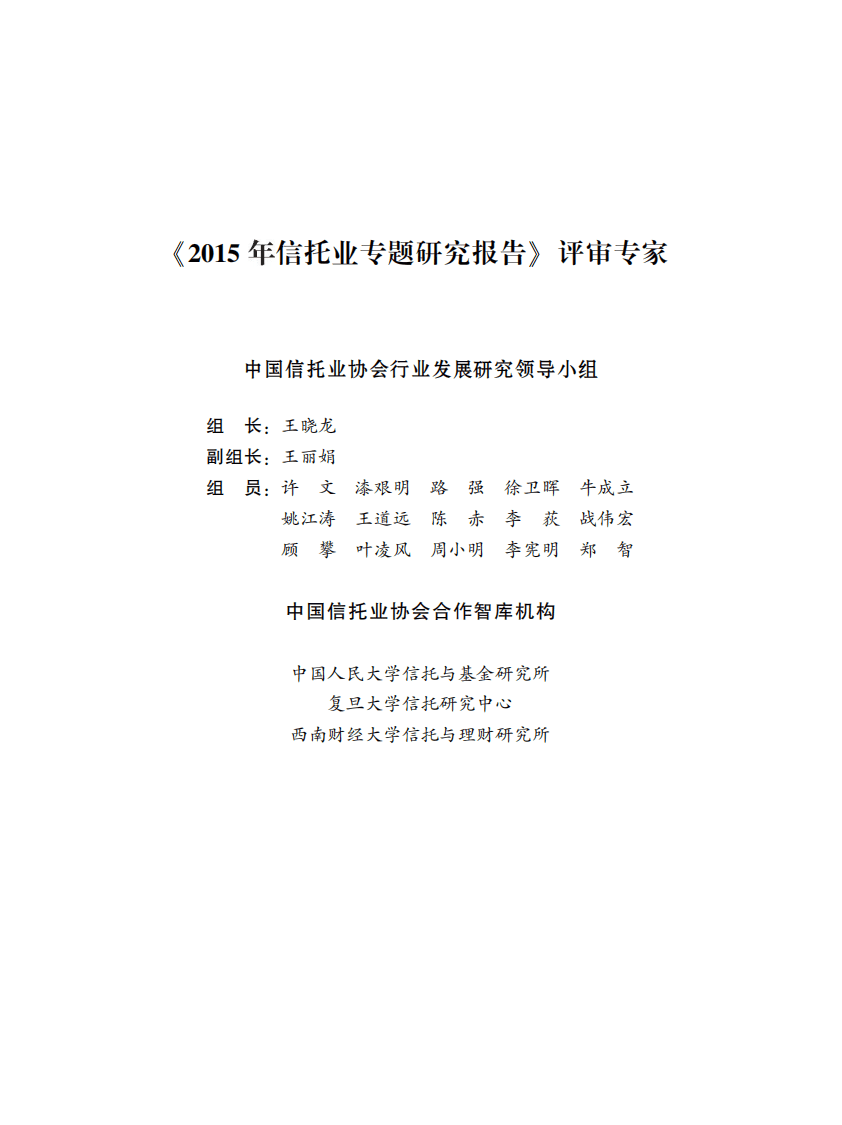 中国信托业协会：2015年信托业专题研究报告&mdash;&mdash;行业研究篇.pdf 第3页