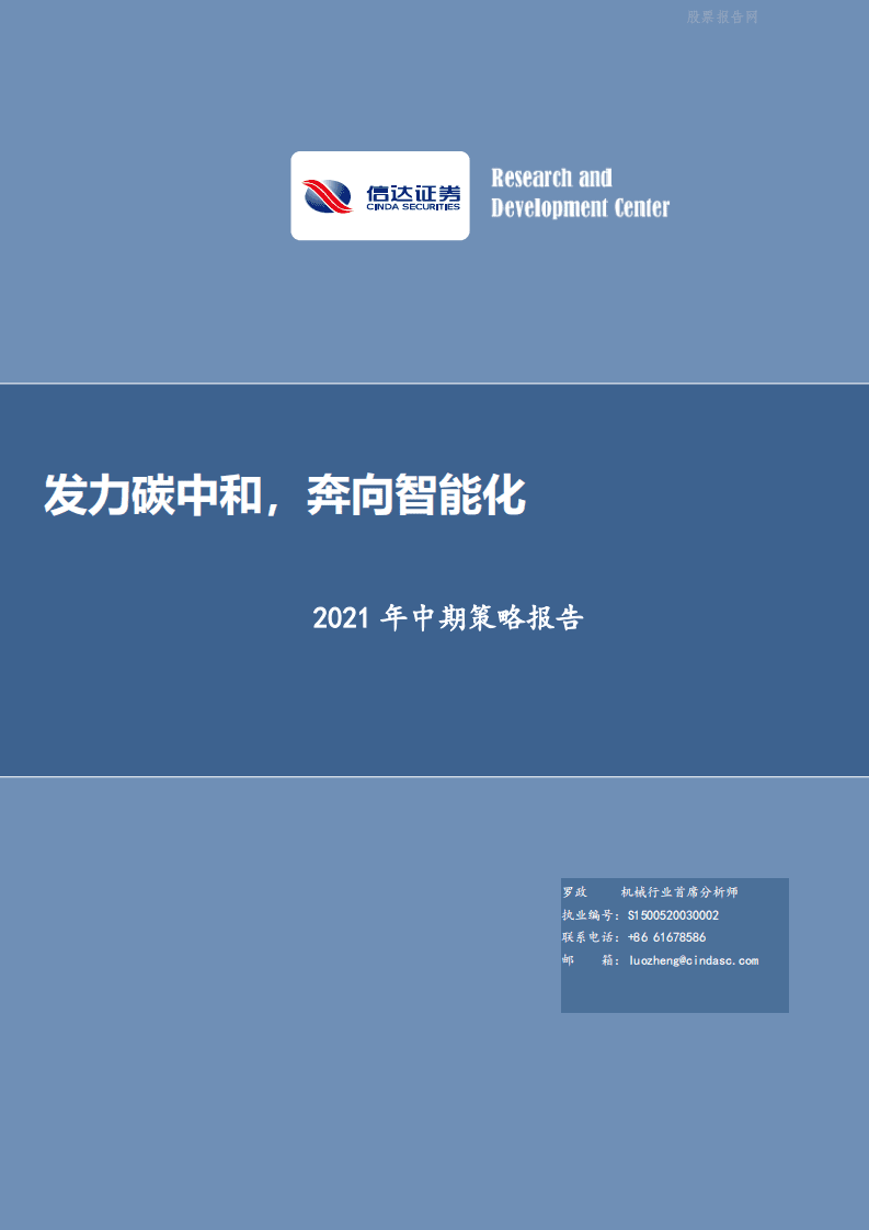 2021年中期策略报告：发力碳中和，奔向智能化-信达证券.pdf 第1页