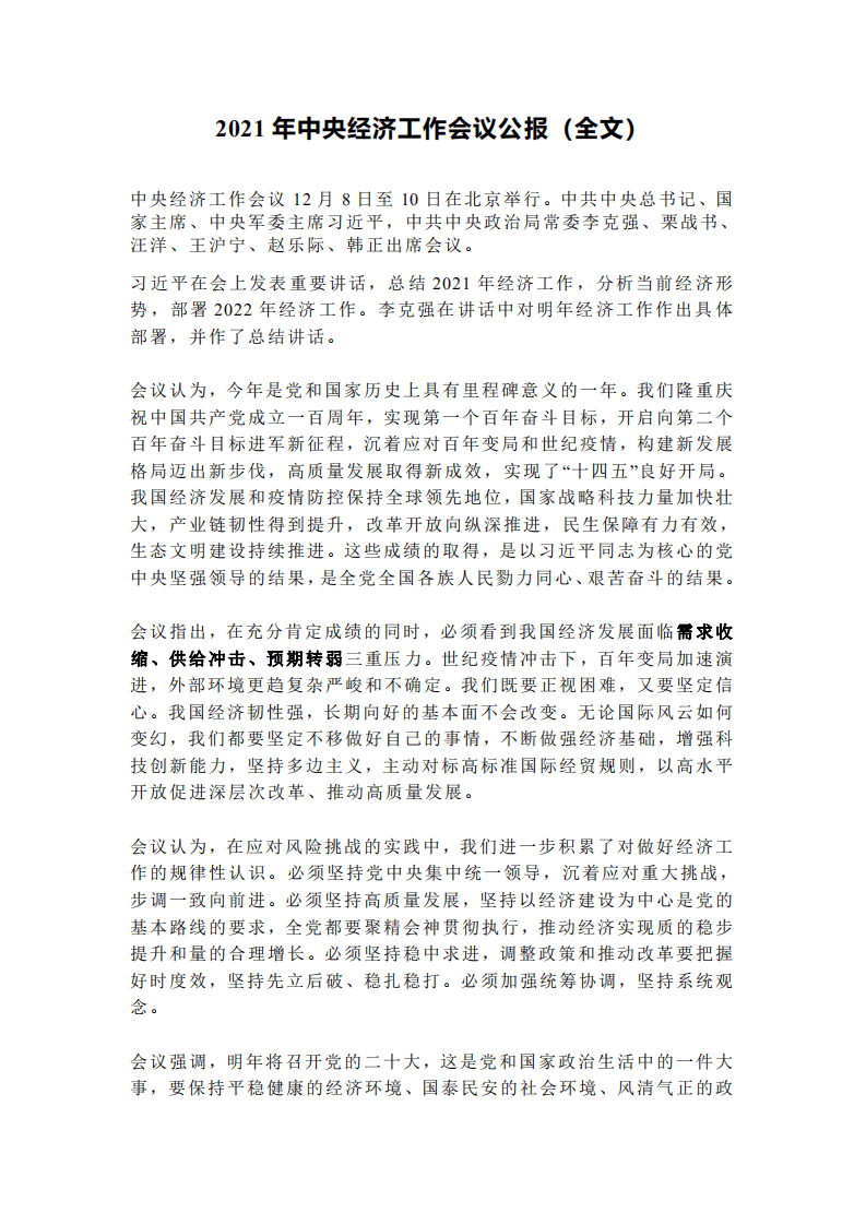 2021年中央经济工作会议公报（全文）.pdf 第1页