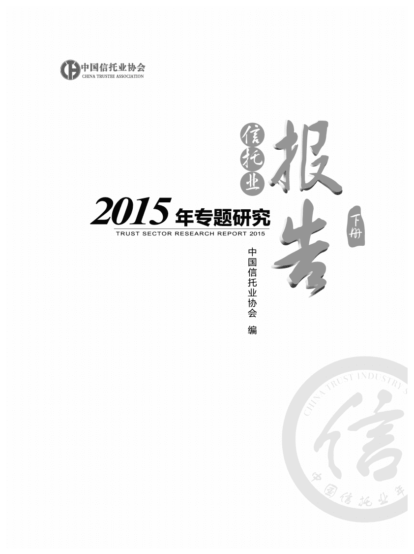 中国信托业协会：2015年信托业专题研究报告&mdash;&mdash;自主研究篇.pdf 第1页