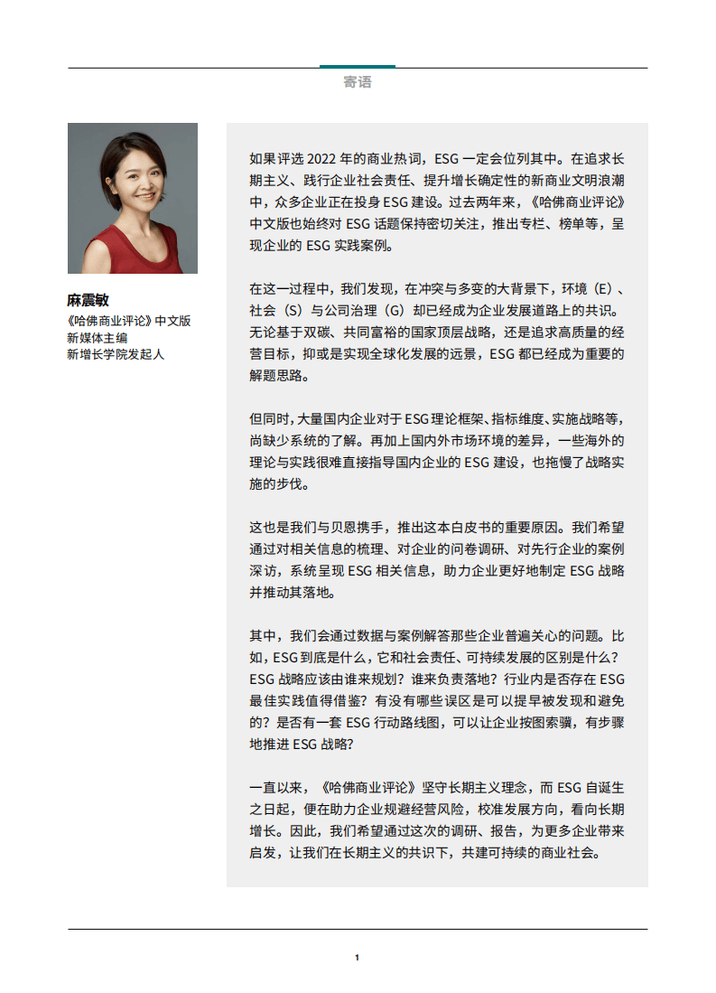 贝恩：2022中国企业ESG战略与实践白皮书：放眼长远，激发价值.pdf 第2页