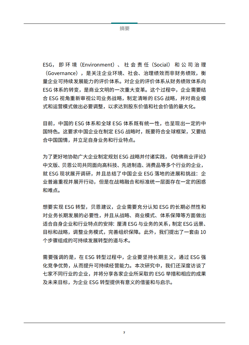 贝恩：2022中国企业ESG战略与实践白皮书：放眼长远，激发价值.pdf 第8页
