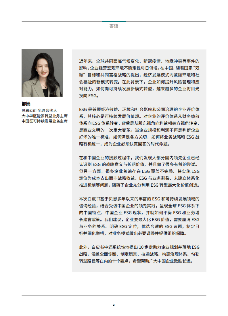 贝恩：2022中国企业ESG战略与实践白皮书：放眼长远，激发价值.pdf 第3页