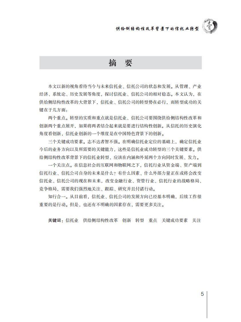 中国信托业协会：2016年信托业专题研究报告&mdash;&mdash;行业研究篇.pdf 第3页
