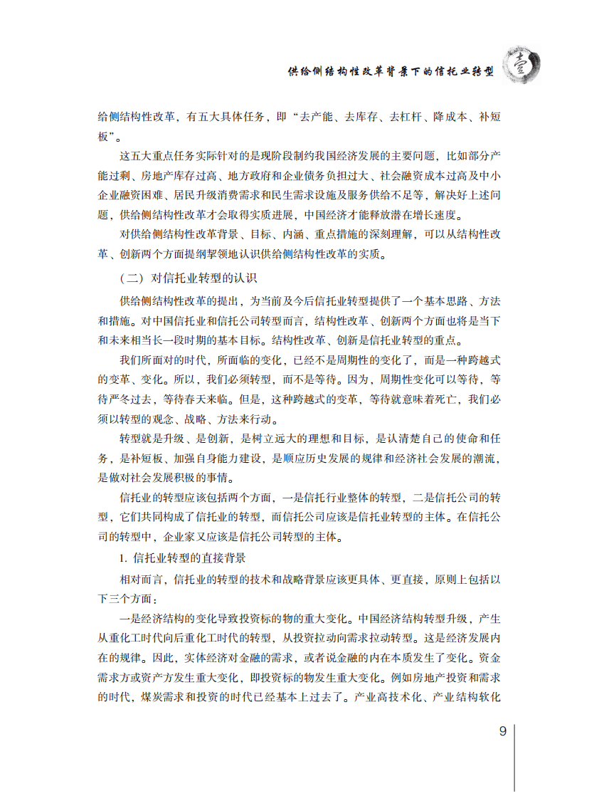 中国信托业协会：2016年信托业专题研究报告&mdash;&mdash;行业研究篇.pdf 第7页