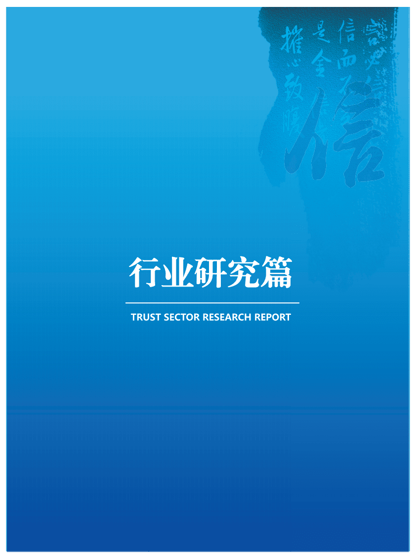 中国信托业协会：2016年信托业专题研究报告&mdash;&mdash;行业研究篇.pdf 第1页