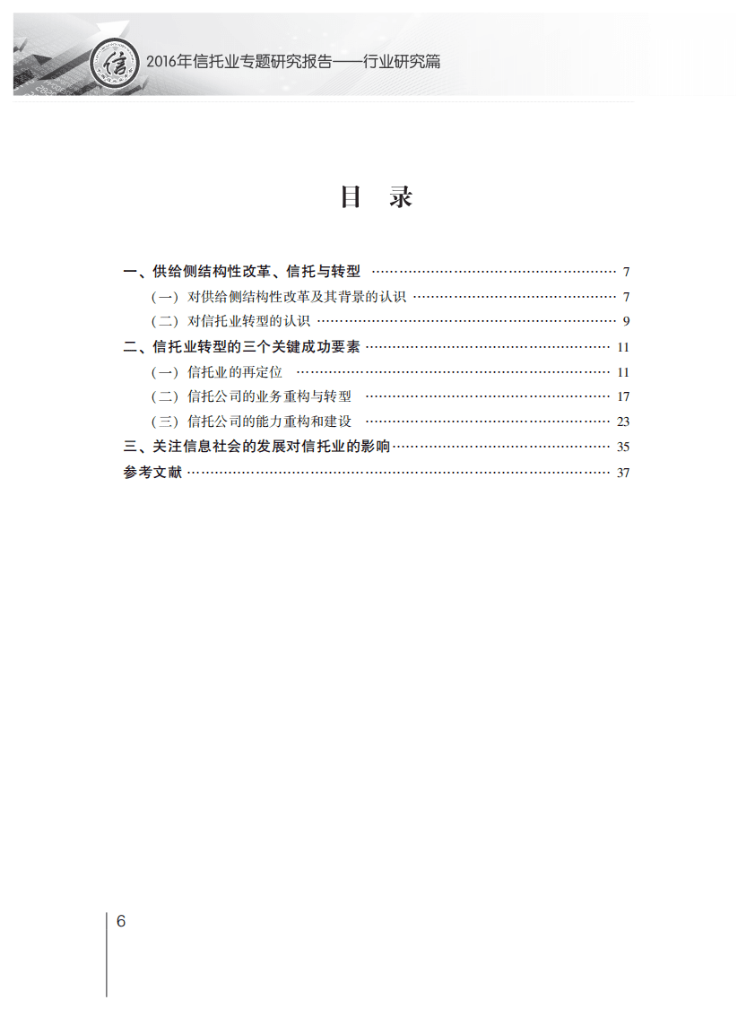 中国信托业协会：2016年信托业专题研究报告&mdash;&mdash;行业研究篇.pdf 第4页