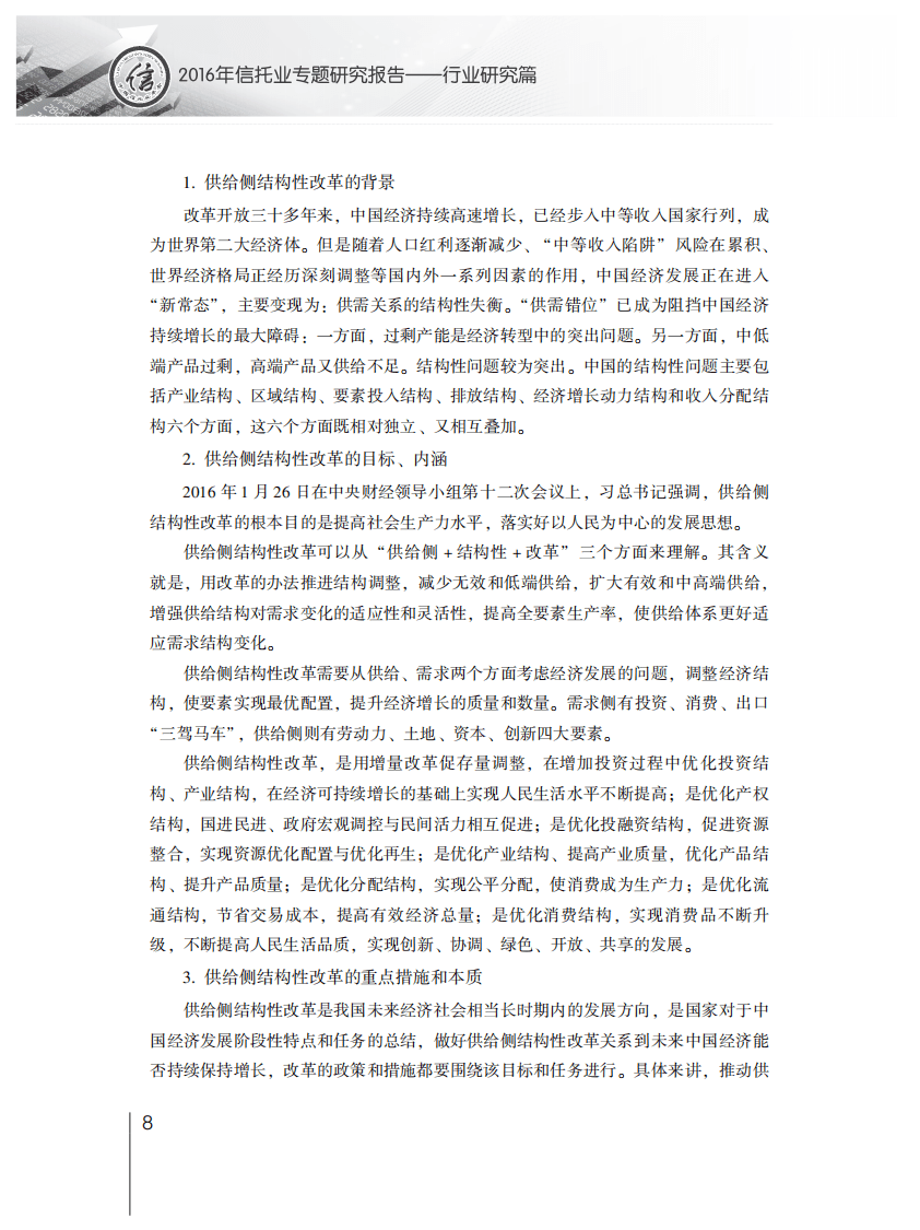 中国信托业协会：2016年信托业专题研究报告&mdash;&mdash;行业研究篇.pdf 第6页