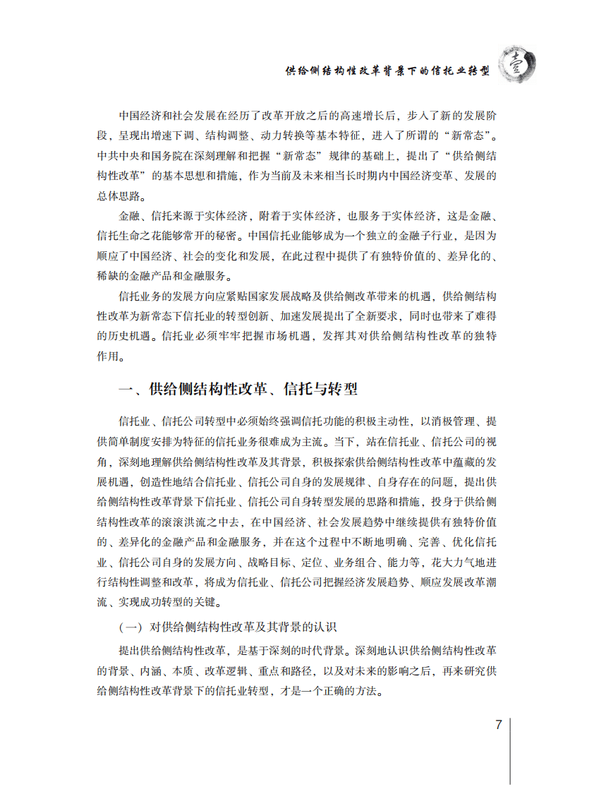 中国信托业协会：2016年信托业专题研究报告&mdash;&mdash;行业研究篇.pdf 第5页