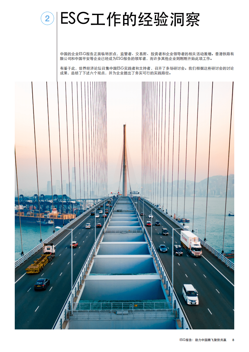 2021年ESG报告白皮书（《ESG报告：助力中国腾飞聚势共赢》白皮书）.pdf 第8页