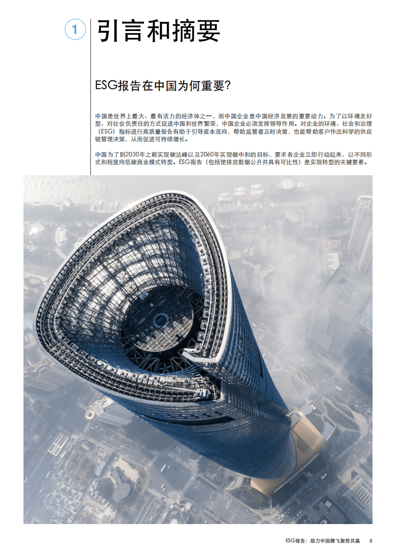2021年ESG报告白皮书（《ESG报告：助力中国腾飞聚势共赢》白皮书）.pdf 第5页
