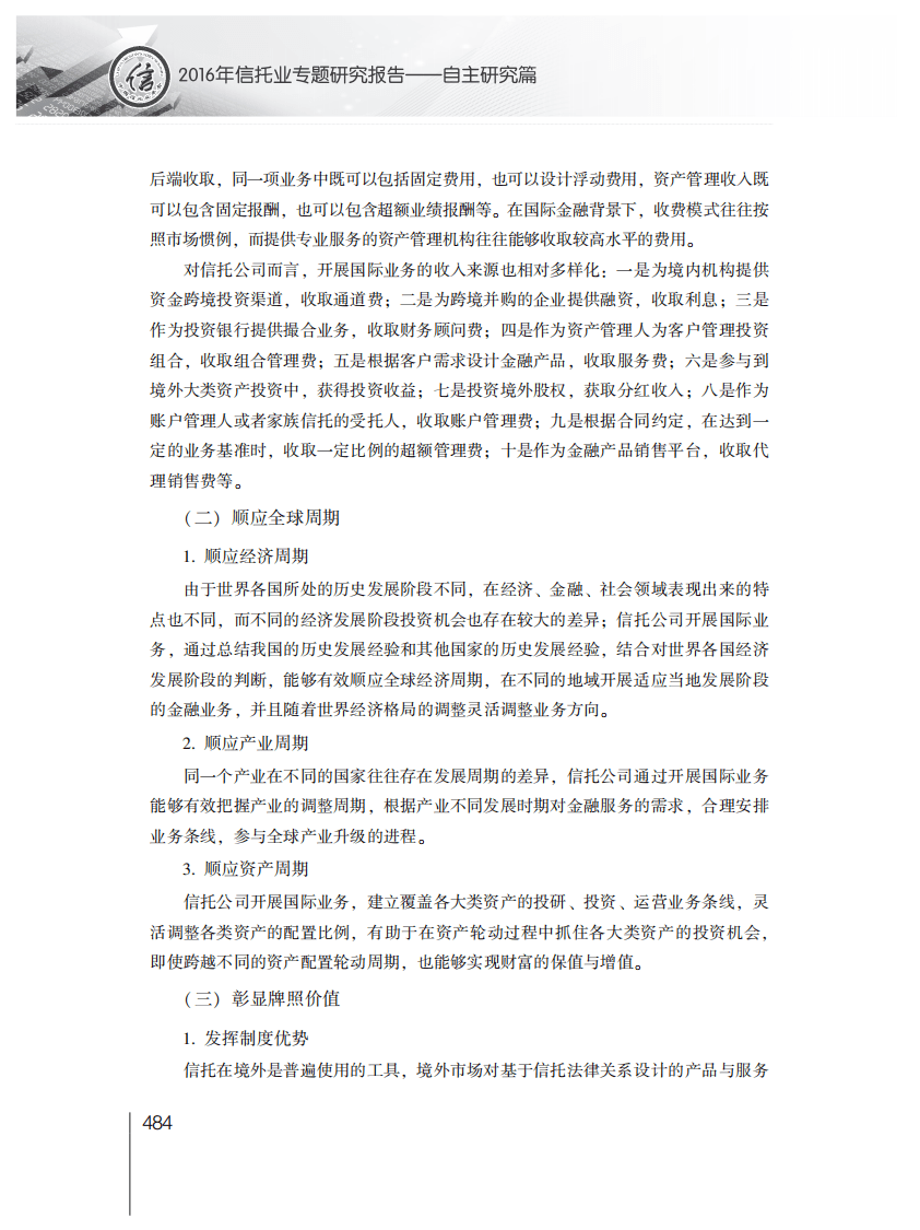 中国信托业协会：2016年信托业专题研究报告&mdash;&mdash;自主研究篇.pdf 第5页