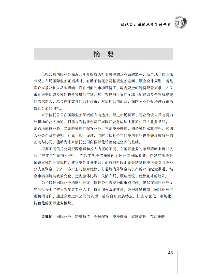 中国信托业协会：2016年信托业专题研究报告&mdash;&mdash;自主研究篇.pdf 第2页