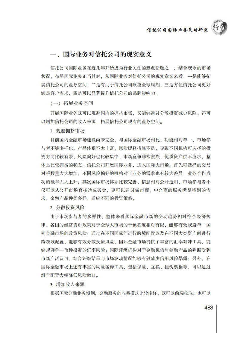 中国信托业协会：2016年信托业专题研究报告&mdash;&mdash;自主研究篇.pdf 第4页