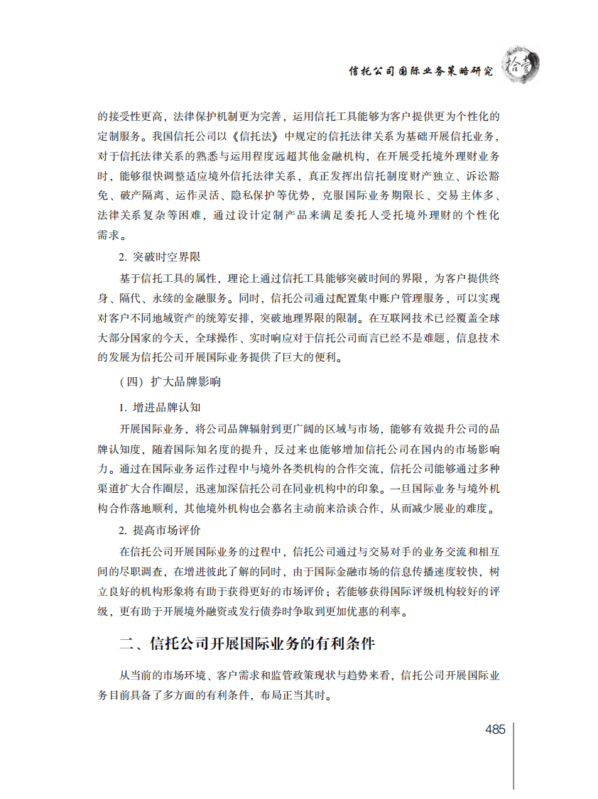 中国信托业协会：2016年信托业专题研究报告&mdash;&mdash;自主研究篇.pdf 第6页