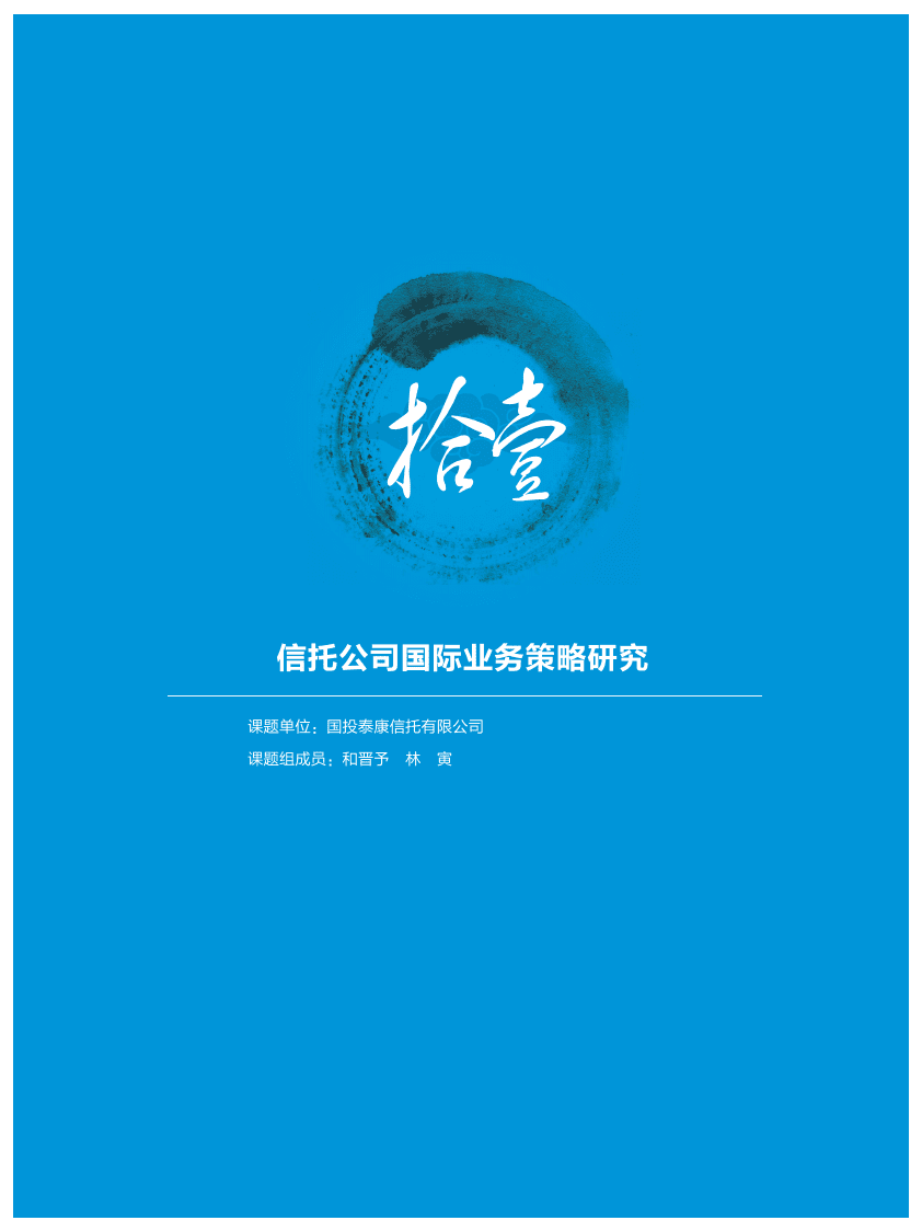 中国信托业协会：2016年信托业专题研究报告&mdash;&mdash;自主研究篇.pdf 第1页