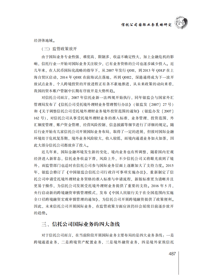 中国信托业协会：2016年信托业专题研究报告&mdash;&mdash;自主研究篇.pdf 第8页