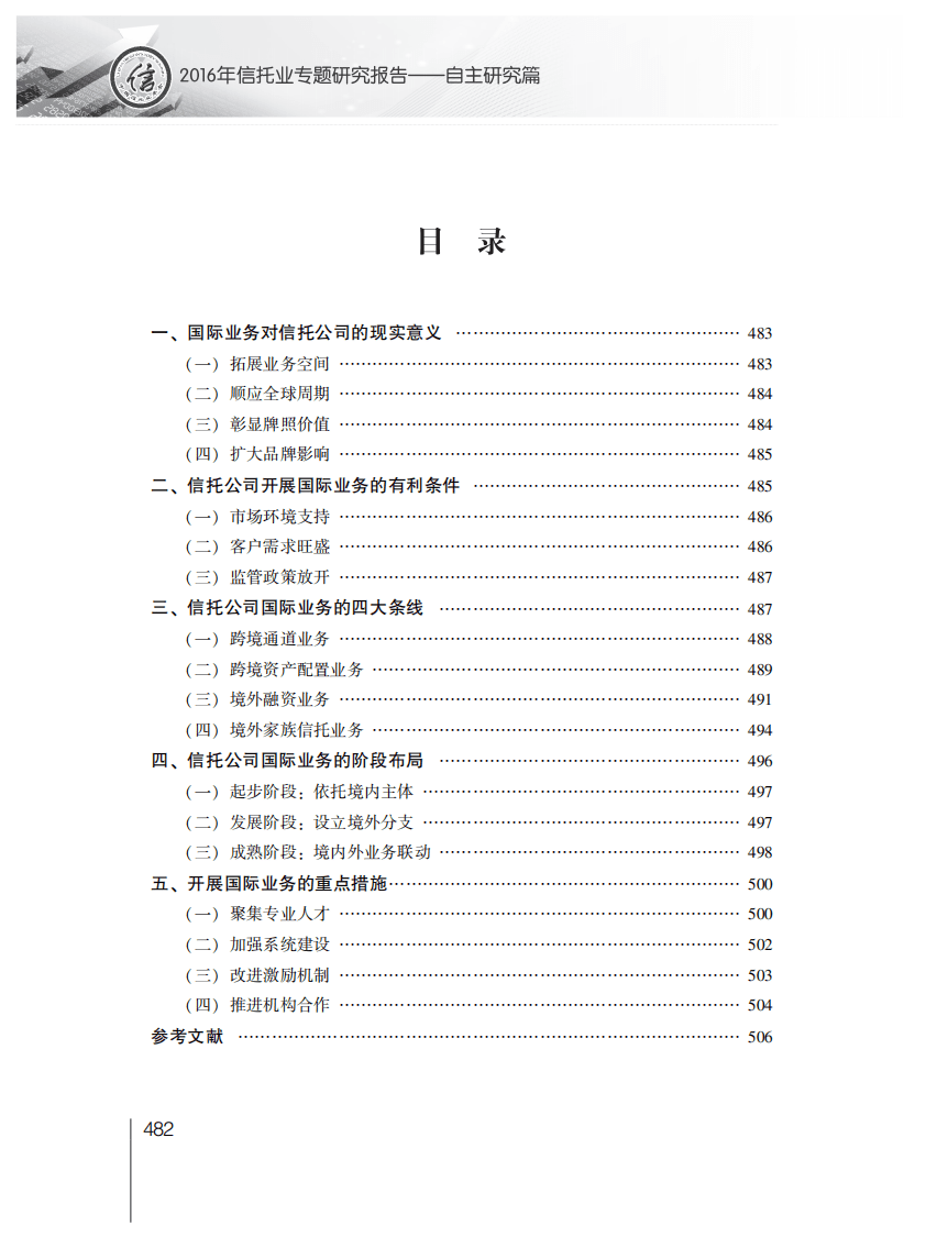 中国信托业协会：2016年信托业专题研究报告&mdash;&mdash;自主研究篇.pdf 第3页