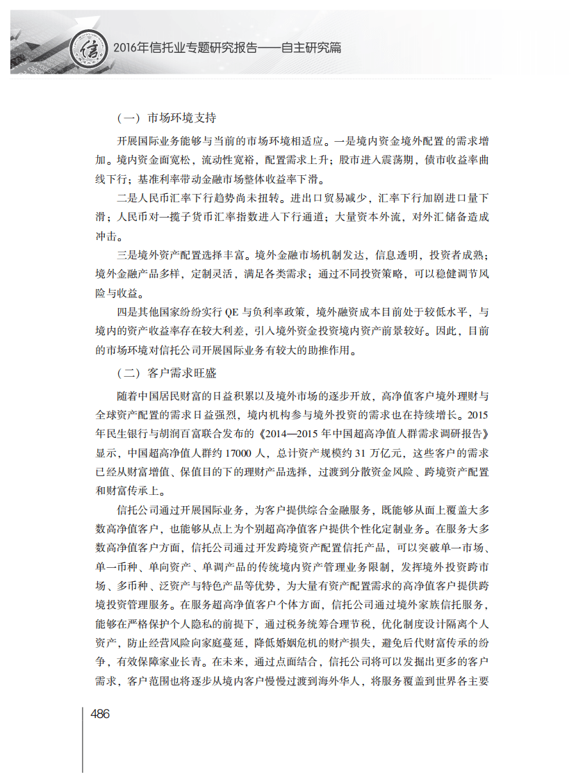 中国信托业协会：2016年信托业专题研究报告&mdash;&mdash;自主研究篇.pdf 第7页