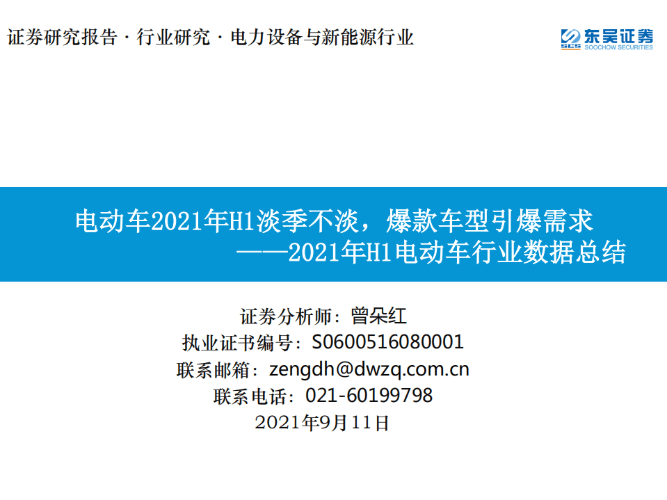 2021年H1电动车行业数据总结：电动车2021年H1淡季不淡，爆款车型引爆需求-东吴证券.pdf 第1页