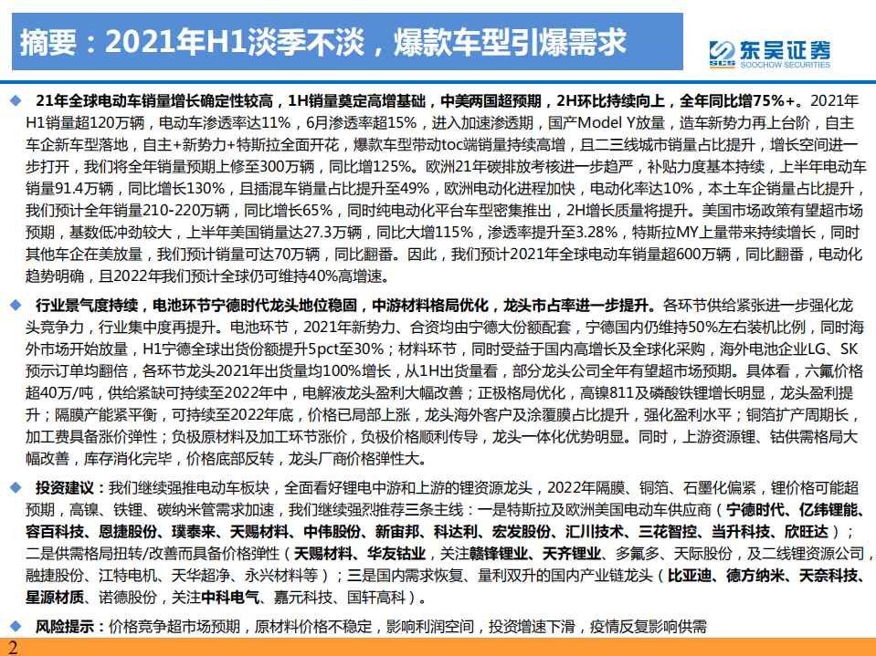 2021年H1电动车行业数据总结：电动车2021年H1淡季不淡，爆款车型引爆需求-东吴证券.pdf 第2页