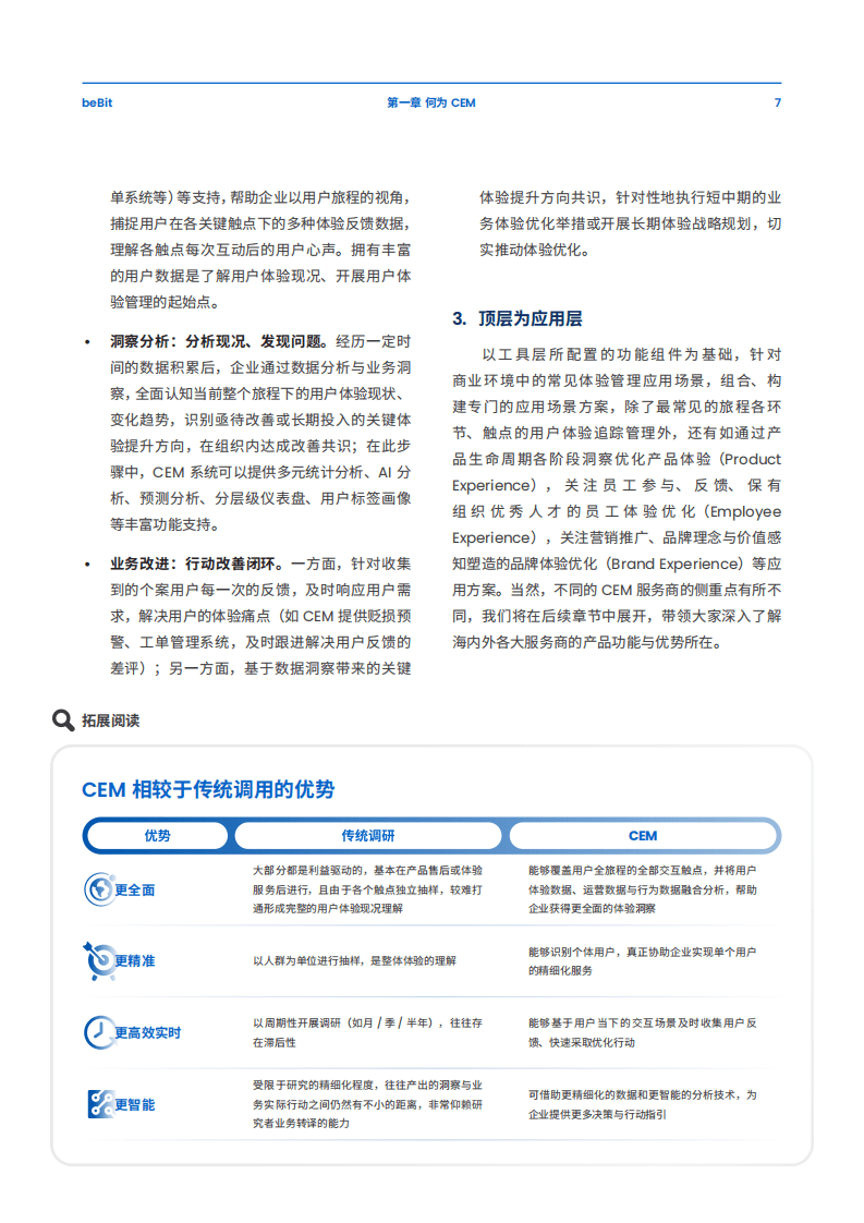 倍比拓：体验管理数字化的新浪潮-海内外CEM软件研究白皮书（2022）.pdf 第7页