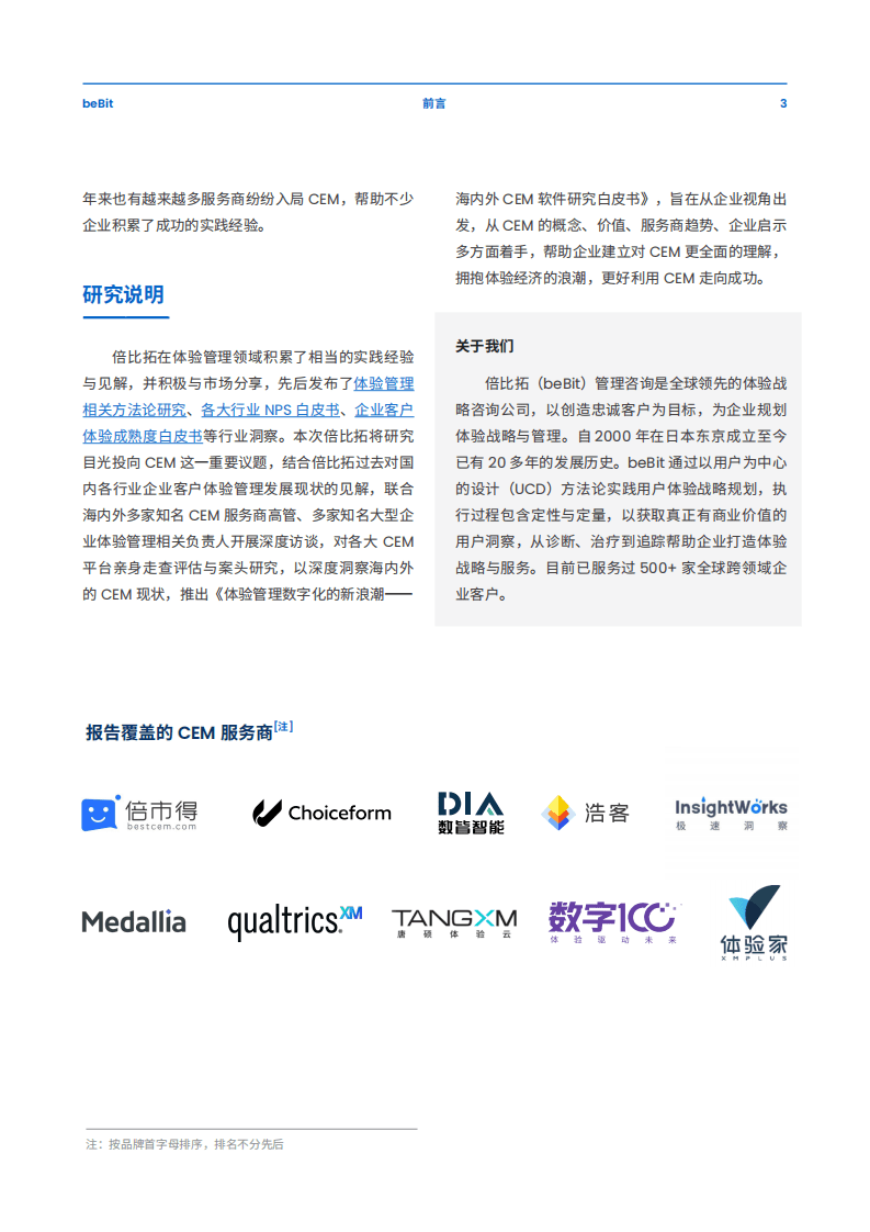 倍比拓：体验管理数字化的新浪潮-海内外CEM软件研究白皮书（2022）.pdf 第3页