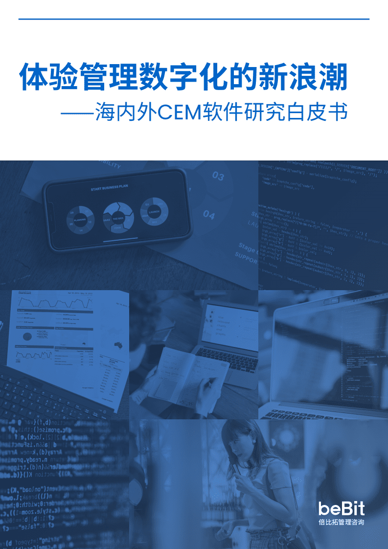 倍比拓：体验管理数字化的新浪潮-海内外CEM软件研究白皮书（2022）.pdf 第1页