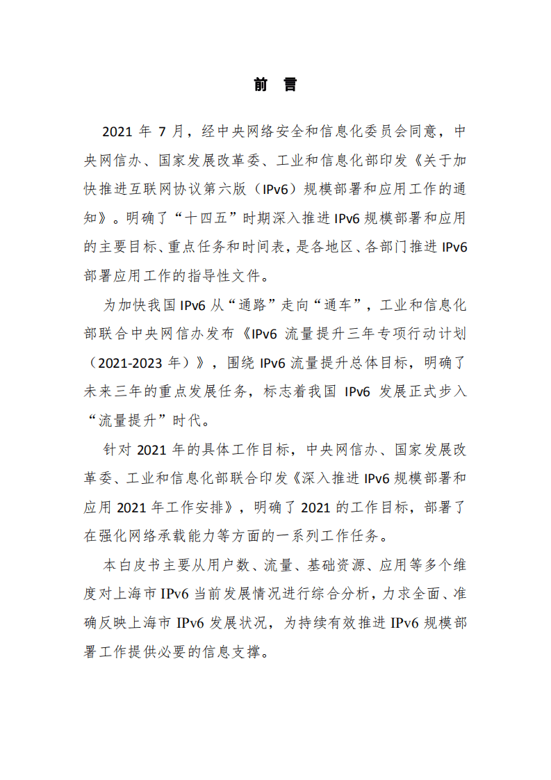 中国信息通信研究院：2021上海IPv6创新发展白皮书.pdf 第2页