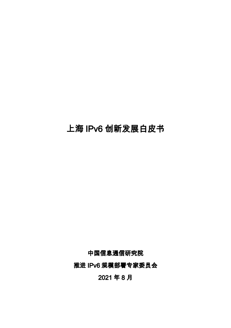 中国信息通信研究院：2021上海IPv6创新发展白皮书.pdf 第1页