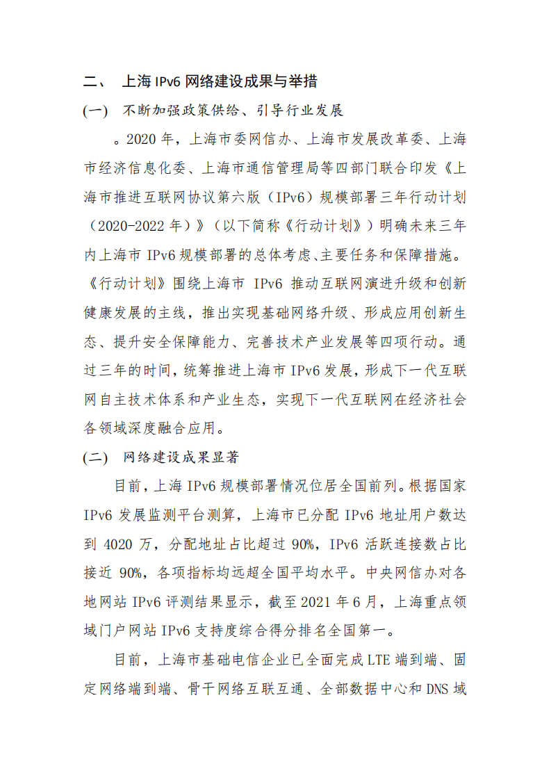 中国信息通信研究院：2021上海IPv6创新发展白皮书.pdf 第7页