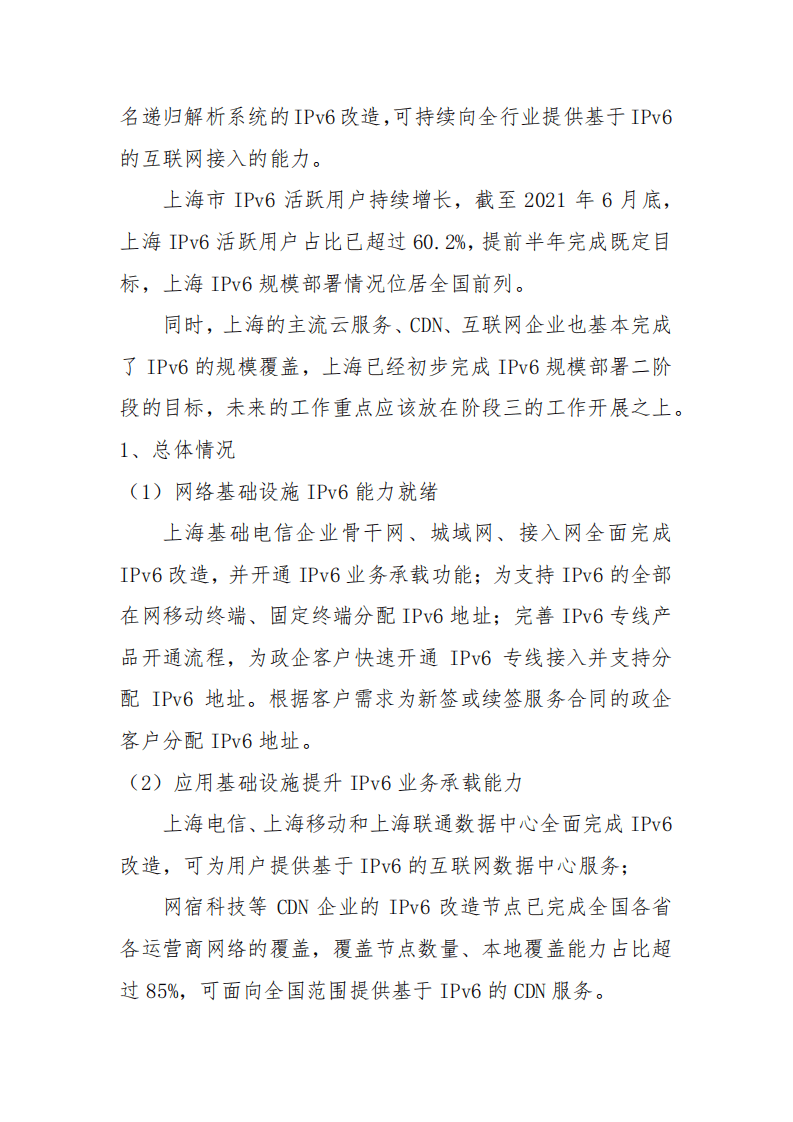 中国信息通信研究院：2021上海IPv6创新发展白皮书.pdf 第8页