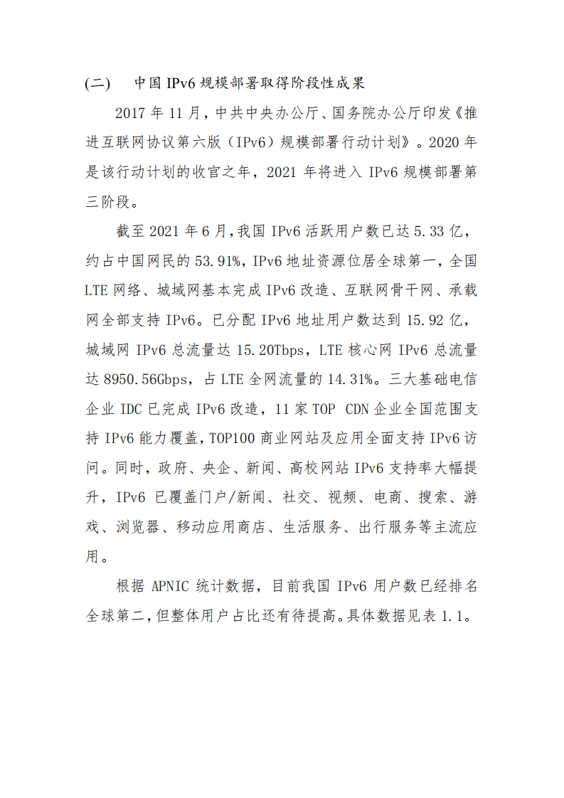 中国信息通信研究院：2021上海IPv6创新发展白皮书.pdf 第5页