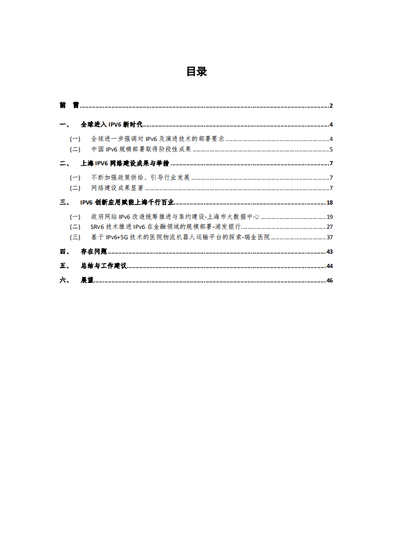中国信息通信研究院：2021上海IPv6创新发展白皮书.pdf 第3页