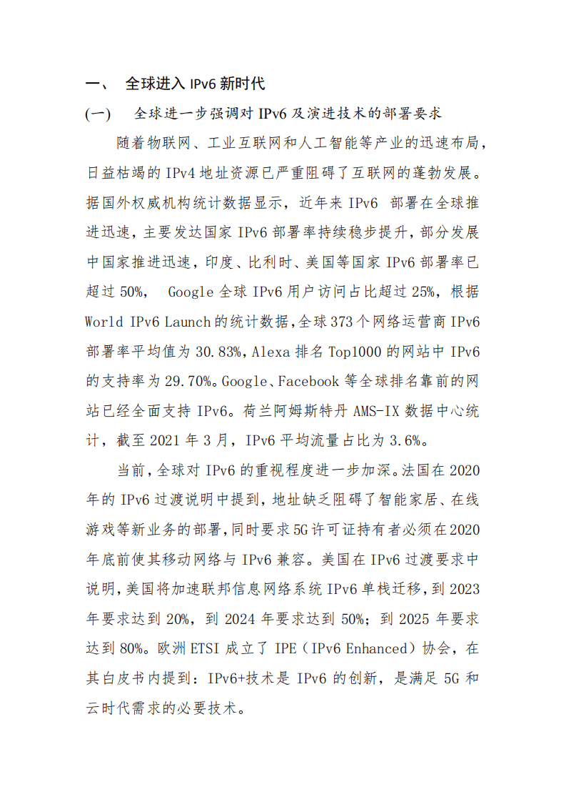 中国信息通信研究院：2021上海IPv6创新发展白皮书.pdf 第4页