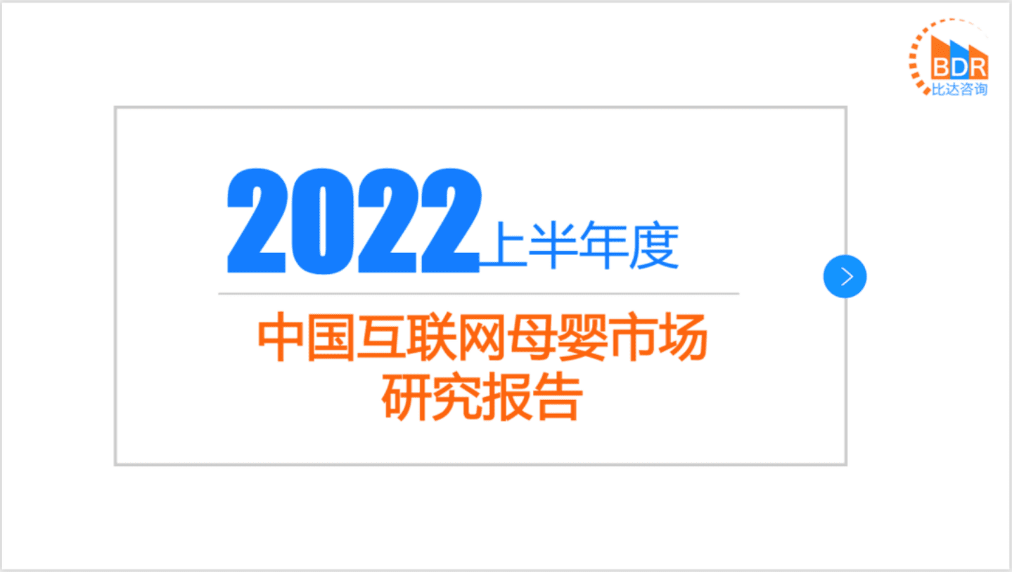 比达咨询：2022上半年度中国互联网母婴市场研究报告.pdf 第1页
