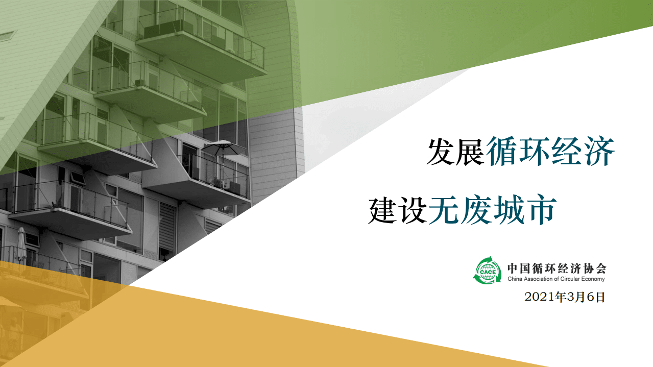 中国循环经济协会：发展循环经济建设无废城市2021.pdf 第1页