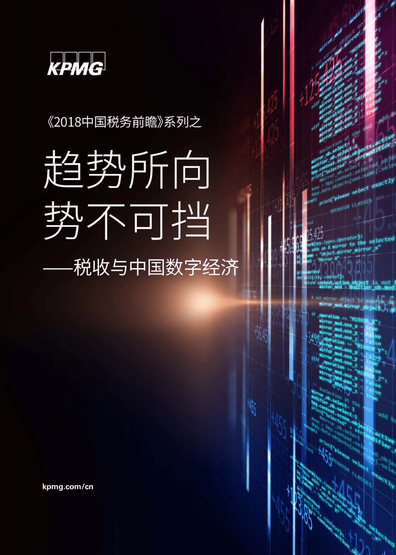 毕马威：2018趋势所向势不可挡——税收与中国数字经济.pdf 第1页