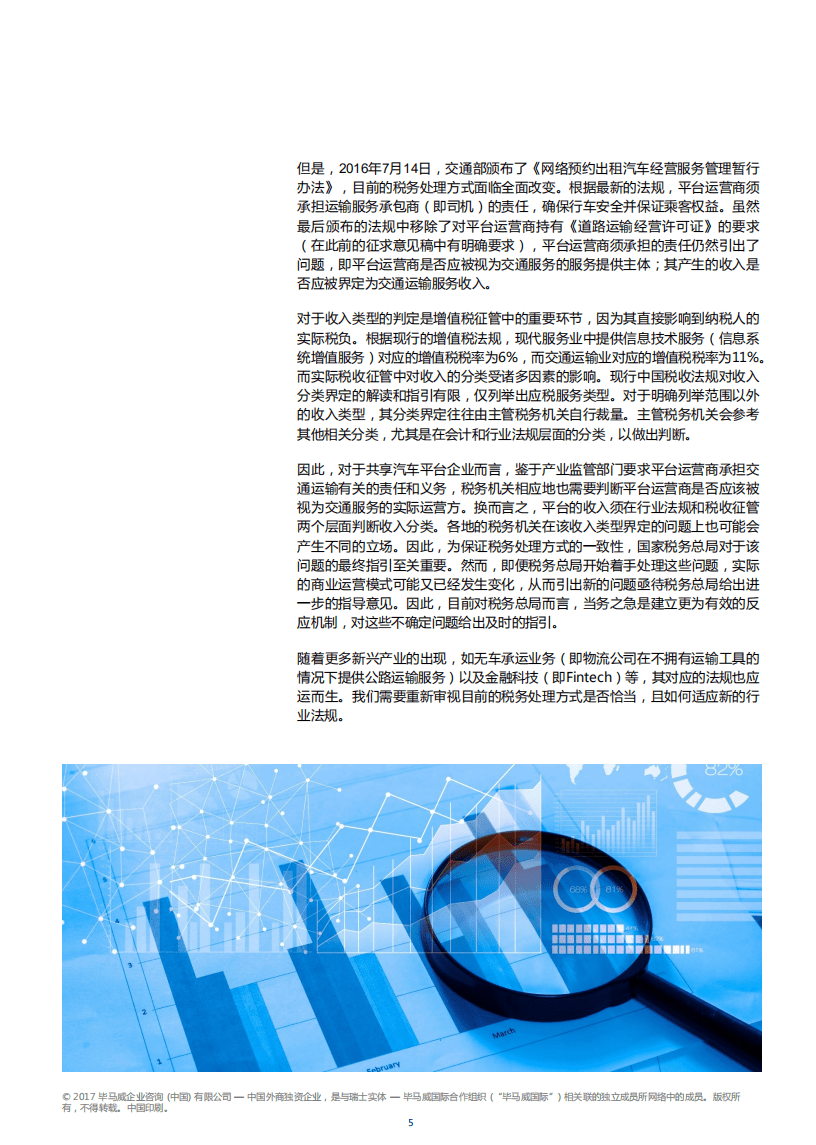 毕马威：2018趋势所向势不可挡&mdash;&mdash;税收与中国数字经济.pdf 第7页