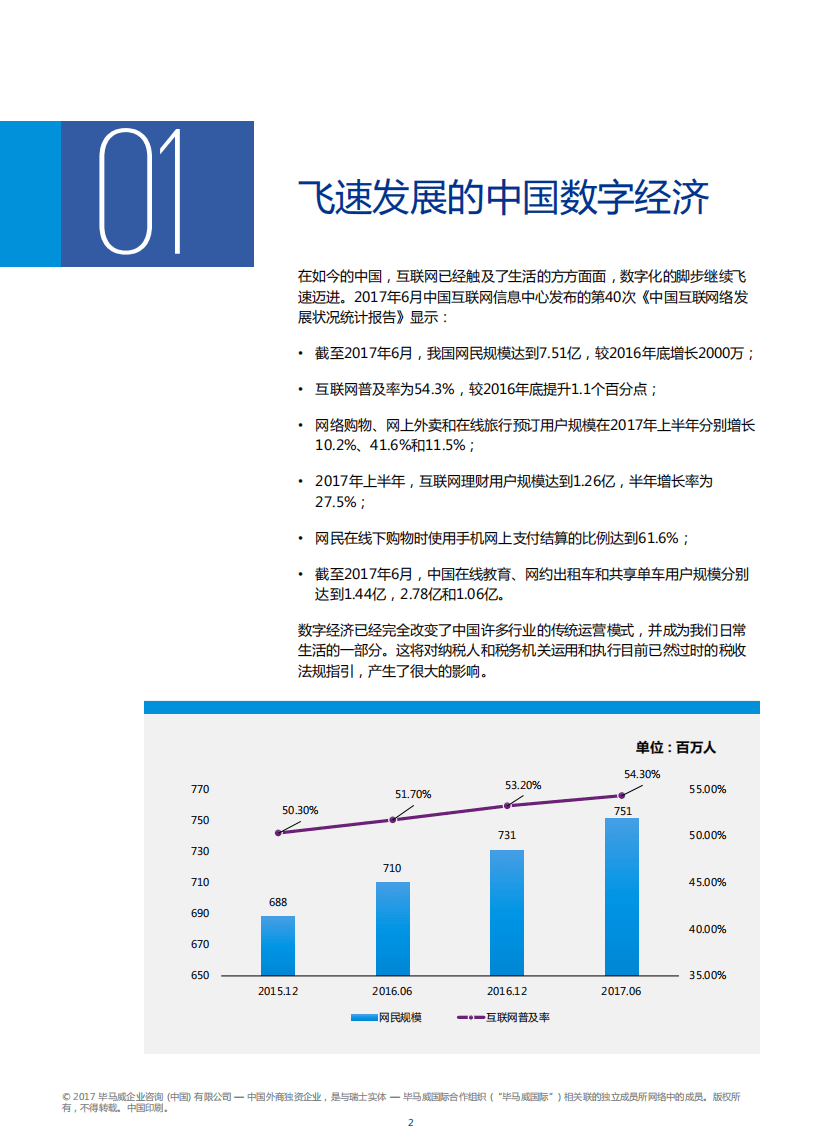毕马威：2018趋势所向势不可挡——税收与中国数字经济.pdf 第3页