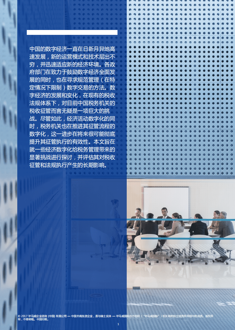毕马威：2018趋势所向势不可挡——税收与中国数字经济.pdf 第2页